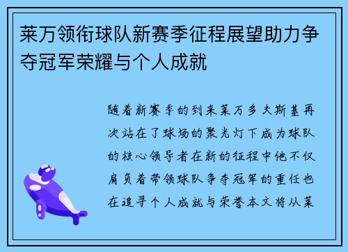 莱万领衔球队新赛季征程展望助力争夺冠军荣耀与个人成就
