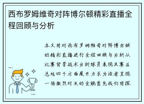 西布罗姆维奇对阵博尔顿精彩直播全程回顾与分析