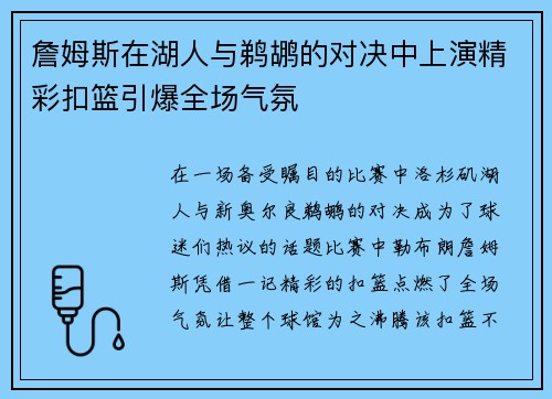 詹姆斯在湖人与鹈鹕的对决中上演精彩扣篮引爆全场气氛
