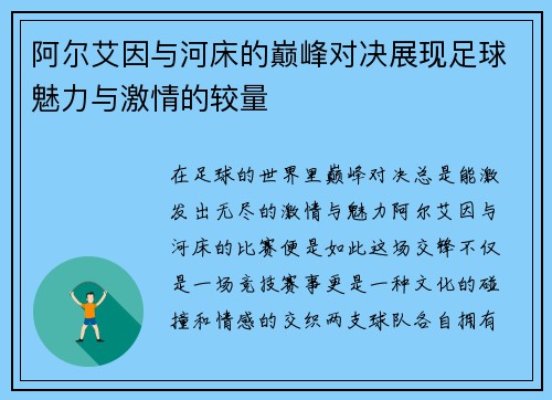 阿尔艾因与河床的巅峰对决展现足球魅力与激情的较量