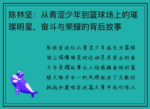 陈林坚：从青涩少年到篮球场上的璀璨明星，奋斗与荣耀的背后故事
