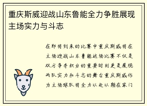 重庆斯威迎战山东鲁能全力争胜展现主场实力与斗志