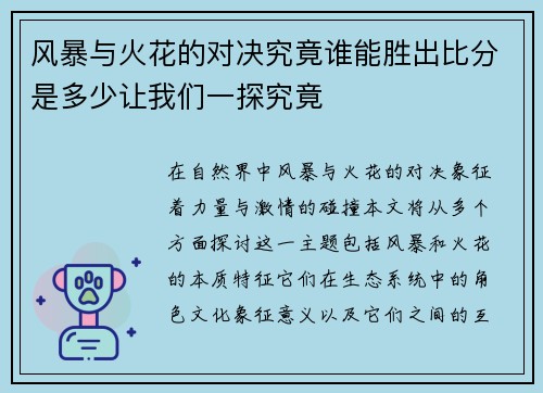 风暴与火花的对决究竟谁能胜出比分是多少让我们一探究竟