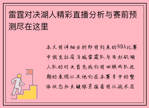 雷霆对决湖人精彩直播分析与赛前预测尽在这里