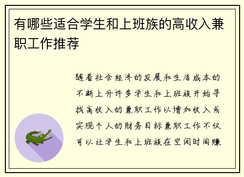 有哪些适合学生和上班族的高收入兼职工作推荐