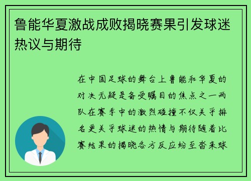 鲁能华夏激战成败揭晓赛果引发球迷热议与期待