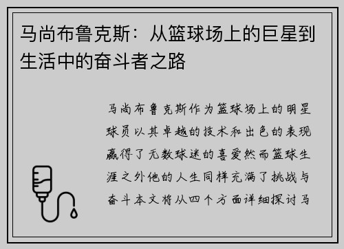 马尚布鲁克斯：从篮球场上的巨星到生活中的奋斗者之路