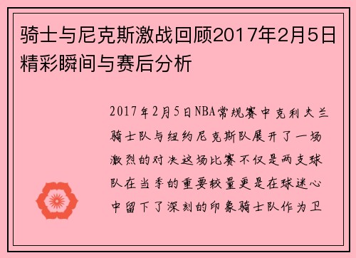 骑士与尼克斯激战回顾2017年2月5日精彩瞬间与赛后分析