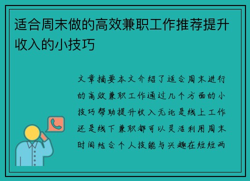 适合周末做的高效兼职工作推荐提升收入的小技巧