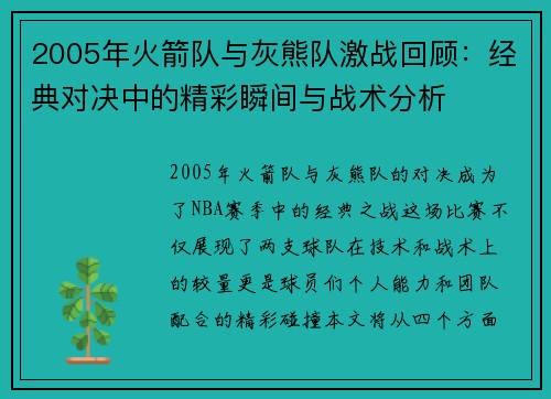 2005年火箭队与灰熊队激战回顾：经典对决中的精彩瞬间与战术分析