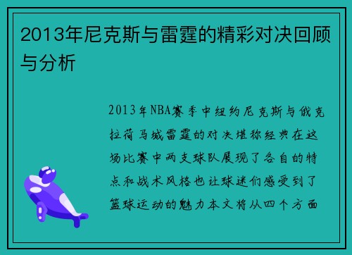 2013年尼克斯与雷霆的精彩对决回顾与分析