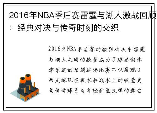 2016年NBA季后赛雷霆与湖人激战回顾：经典对决与传奇时刻的交织