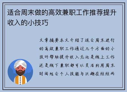 适合周末做的高效兼职工作推荐提升收入的小技巧
