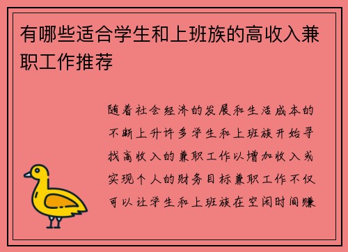 有哪些适合学生和上班族的高收入兼职工作推荐