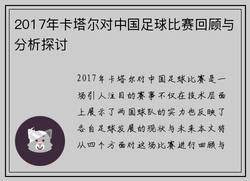 2017年卡塔尔对中国足球比赛回顾与分析探讨