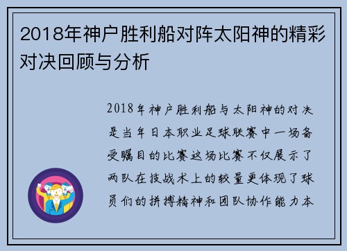 2018年神户胜利船对阵太阳神的精彩对决回顾与分析