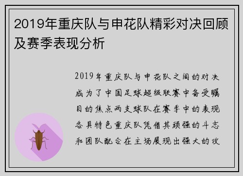 2019年重庆队与申花队精彩对决回顾及赛季表现分析