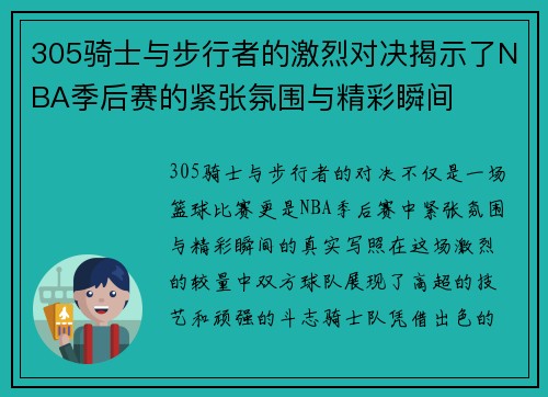 305骑士与步行者的激烈对决揭示了NBA季后赛的紧张氛围与精彩瞬间