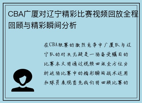 CBA广厦对辽宁精彩比赛视频回放全程回顾与精彩瞬间分析