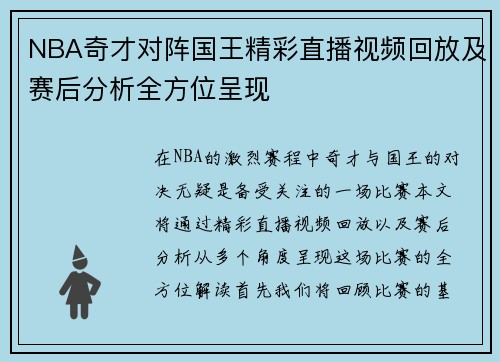 NBA奇才对阵国王精彩直播视频回放及赛后分析全方位呈现