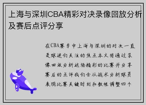 上海与深圳CBA精彩对决录像回放分析及赛后点评分享