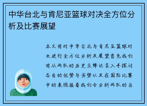 中华台北与肯尼亚篮球对决全方位分析及比赛展望