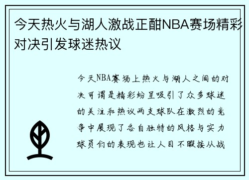 今天热火与湖人激战正酣NBA赛场精彩对决引发球迷热议