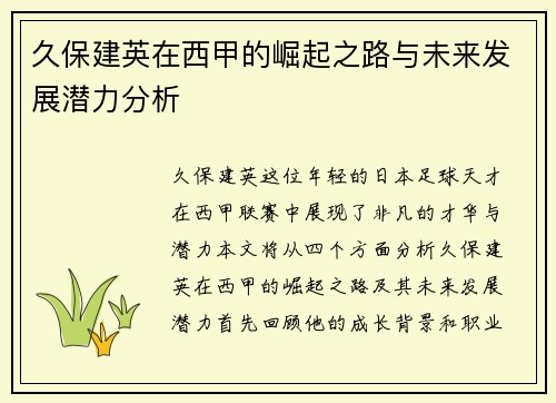 久保建英在西甲的崛起之路与未来发展潜力分析