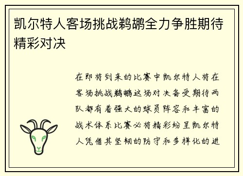 凯尔特人客场挑战鹈鹕全力争胜期待精彩对决