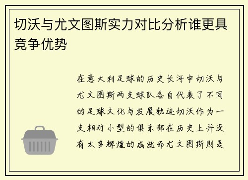 切沃与尤文图斯实力对比分析谁更具竞争优势