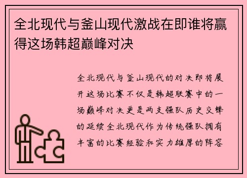 全北现代与釜山现代激战在即谁将赢得这场韩超巅峰对决