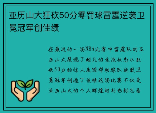 亚历山大狂砍50分零罚球雷霆逆袭卫冕冠军创佳绩