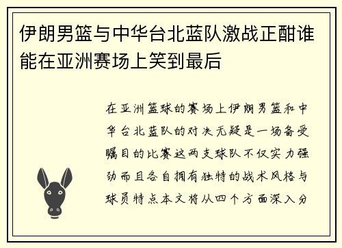 伊朗男篮与中华台北蓝队激战正酣谁能在亚洲赛场上笑到最后