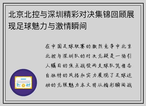 北京北控与深圳精彩对决集锦回顾展现足球魅力与激情瞬间