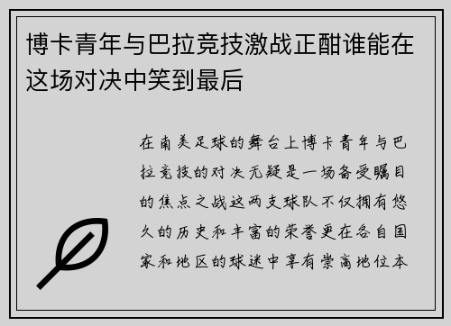 博卡青年与巴拉竞技激战正酣谁能在这场对决中笑到最后