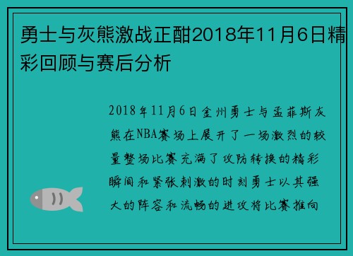 勇士与灰熊激战正酣2018年11月6日精彩回顾与赛后分析