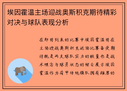 埃因霍温主场迎战奥斯积克期待精彩对决与球队表现分析