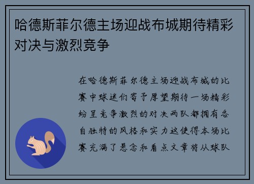 哈德斯菲尔德主场迎战布城期待精彩对决与激烈竞争