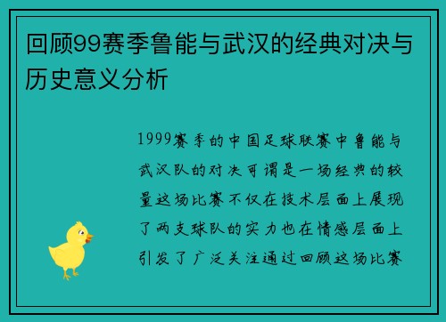 回顾99赛季鲁能与武汉的经典对决与历史意义分析