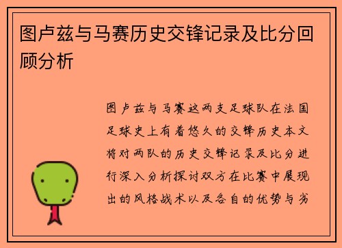图卢兹与马赛历史交锋记录及比分回顾分析
