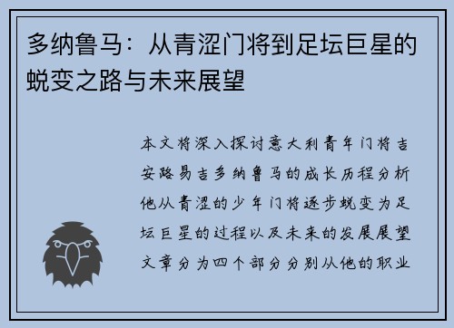 多纳鲁马：从青涩门将到足坛巨星的蜕变之路与未来展望