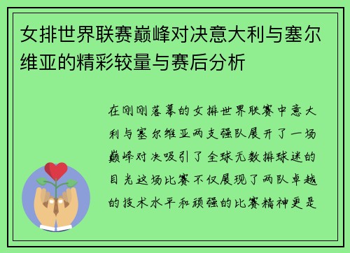 女排世界联赛巅峰对决意大利与塞尔维亚的精彩较量与赛后分析