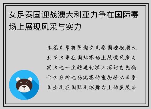 女足泰国迎战澳大利亚力争在国际赛场上展现风采与实力