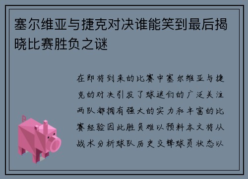 塞尔维亚与捷克对决谁能笑到最后揭晓比赛胜负之谜