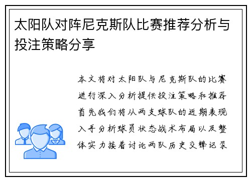 太阳队对阵尼克斯队比赛推荐分析与投注策略分享