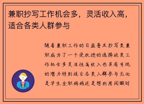 兼职抄写工作机会多，灵活收入高，适合各类人群参与