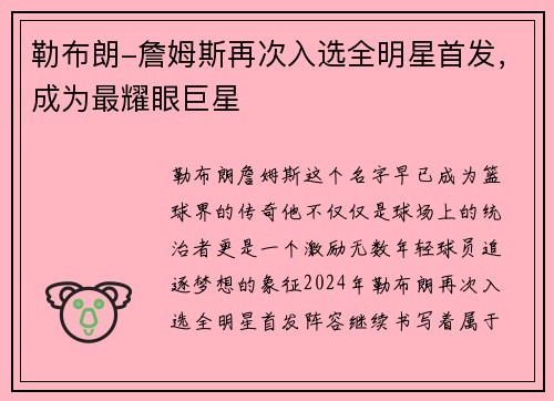 勒布朗-詹姆斯再次入选全明星首发，成为最耀眼巨星