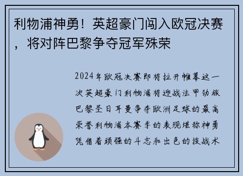 利物浦神勇！英超豪门闯入欧冠决赛，将对阵巴黎争夺冠军殊荣