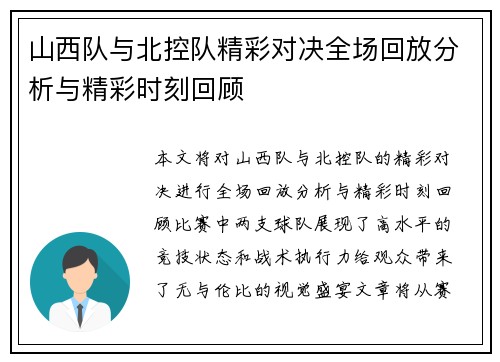 山西队与北控队精彩对决全场回放分析与精彩时刻回顾