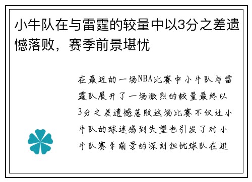 小牛队在与雷霆的较量中以3分之差遗憾落败，赛季前景堪忧